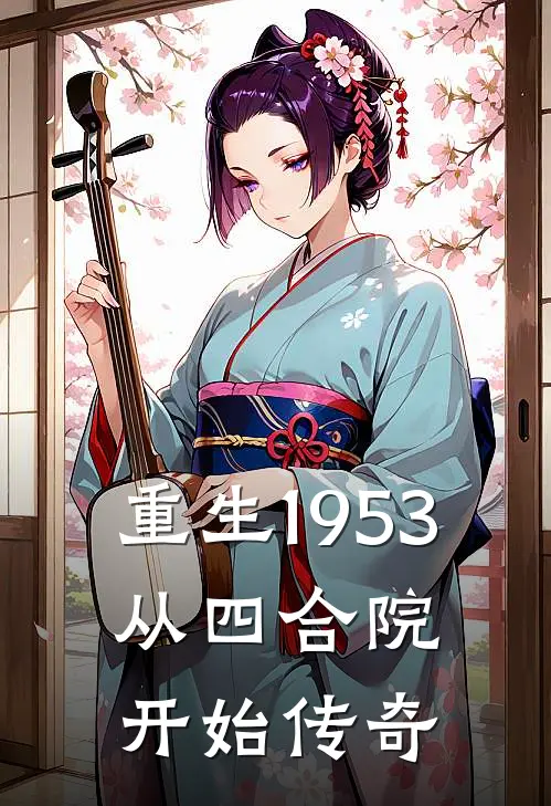 重生1953，从四合院开始传奇陆朝阳贾富贵小说推荐完结_全集免费小说重生1953，从四合院开始传奇(陆朝阳贾富贵)