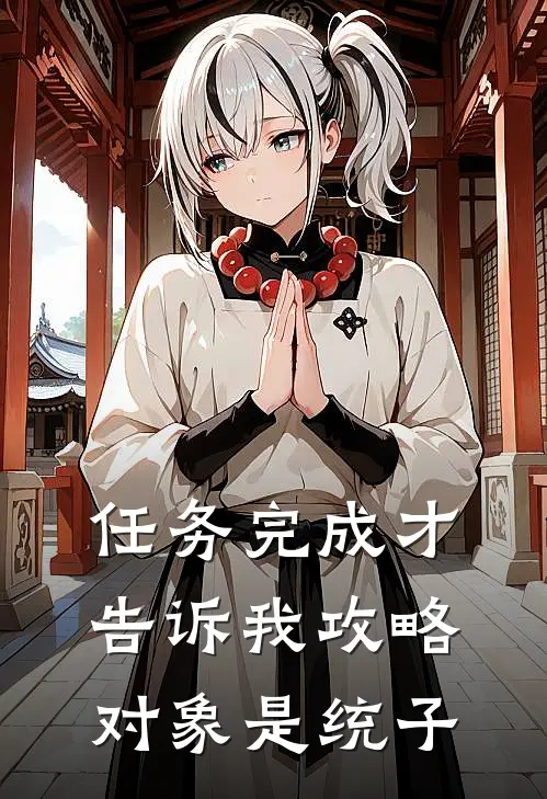 任务完成才告诉我攻略对象是统子(林易书谢桃姝)全本免费在线阅读_林易书谢桃姝全文阅读