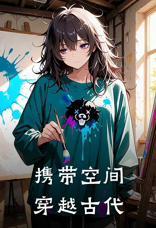 携带空间穿越古代辛翔天史蒂夫好看的小说推荐完结_在哪看免费小说携带空间穿越古代辛翔天史蒂夫