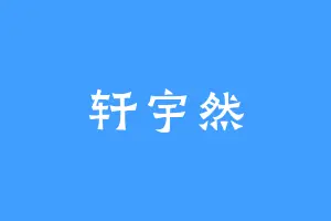 轩宇然