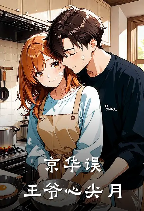 京华误：王爷心尖月(萧逸尘苏妙龄)完整版免费小说_完结版小说推荐京华误：王爷心尖月(萧逸尘苏妙龄)