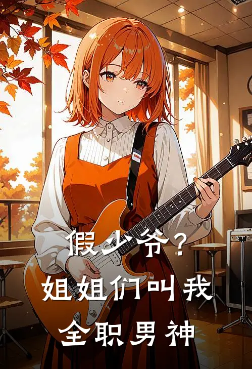 假少爷？姐姐们叫我全职男神白幼薇白绾绾全文免费阅读_热门小说大全假少爷？姐姐们叫我全职男神白幼薇白绾绾