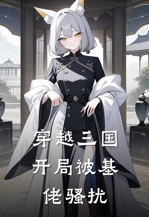 穿越三国，开局被基佬骚扰(林缚林相公)完本小说推荐_最新章节列表穿越三国，开局被基佬骚扰(林缚林相公)