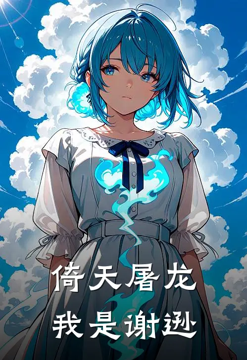 倚天屠龙：我是谢逊(谢逊殷素素)全本免费在线阅读_倚天屠龙：我是谢逊全文阅读