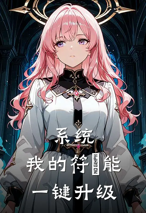 吴玄吴玄《系统：我的符箓能一键升级》全本免费在线阅读_(吴玄吴玄)最新章节在线阅读