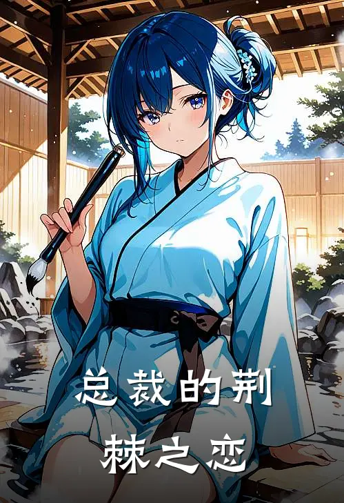 总裁的荆棘之恋(夏熙顾淮楚)在哪看免费小说_已完结小说推荐总裁的荆棘之恋夏熙顾淮楚