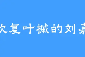 喜欢复叶槭的刘嘉晨
