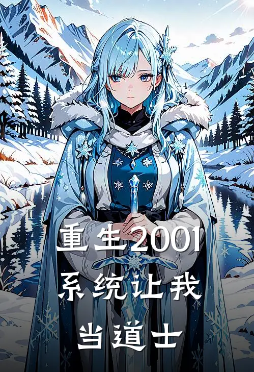 重生2001：系统让我当道士陈渡刘大富免费完结版小说_小说完结重生2001：系统让我当道士陈渡刘大富