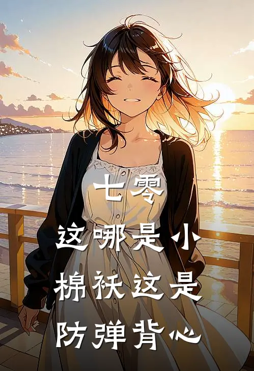 七零：这哪是小棉袄这是防弹背心姜糖张桂花完本小说免费阅读_小说完结版七零：这哪是小棉袄这是防弹背心姜糖张桂花