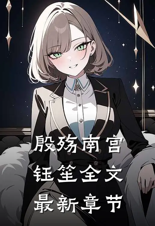 殷殇南宫钰笙全文最新章节