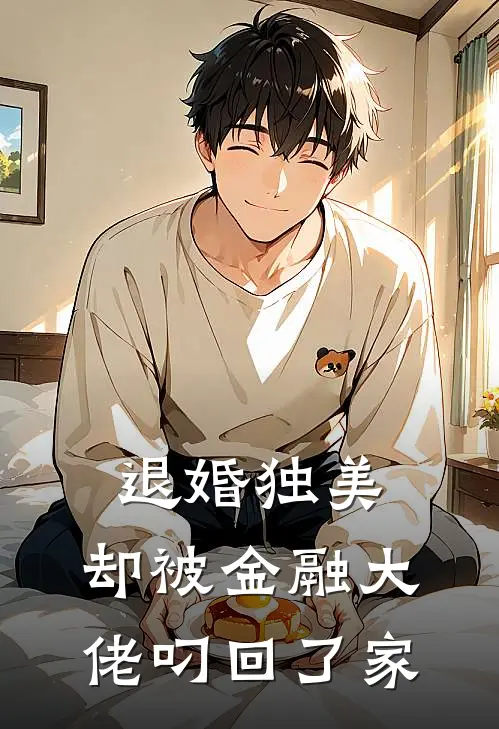 退婚独美，却被金融大佬叼回了家林纾乔周叙叙完整版免费阅读_林纾乔周叙叙精彩小说