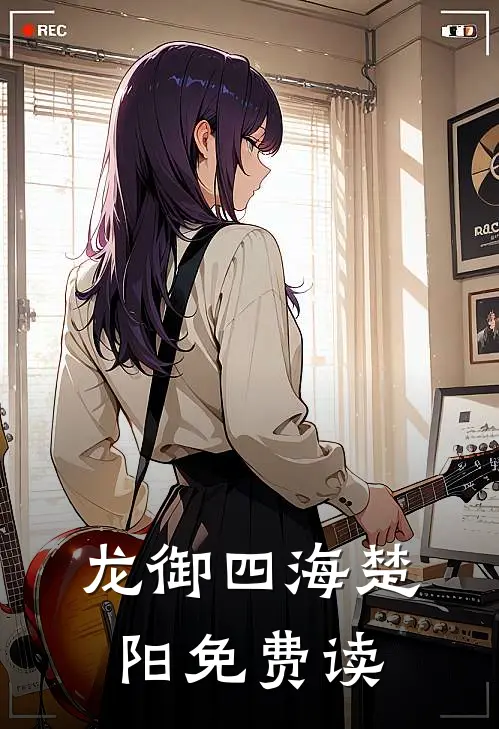 龙御四海楚阳免费读