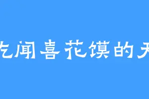 爱吃闻喜花馍的天魔