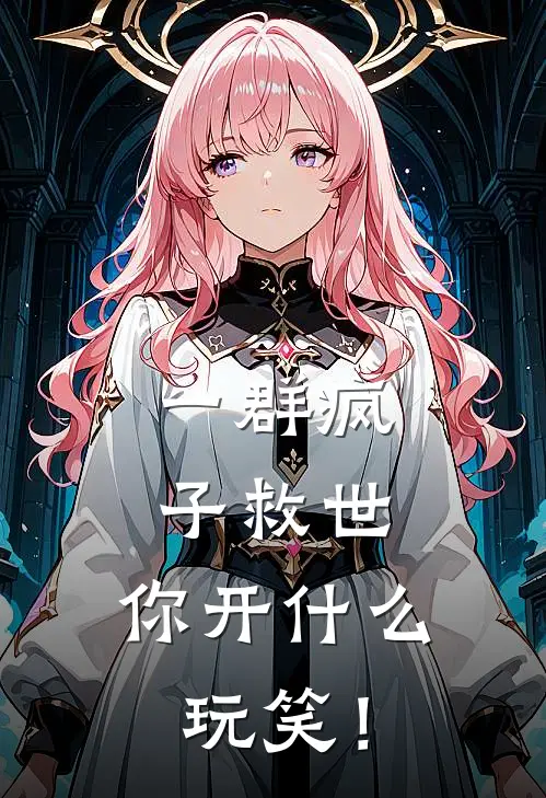 一群疯子救世，你开什么玩笑！