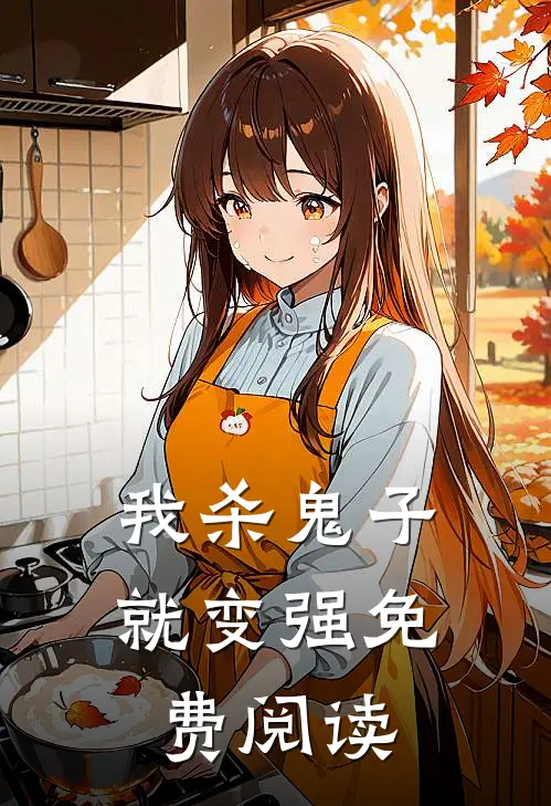 我杀鬼子就变强免费阅读