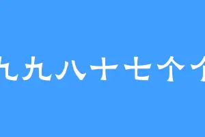 九九八十七个个
