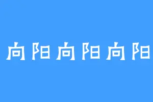 向阳向阳向阳