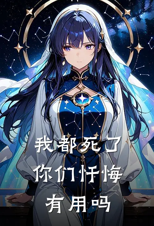 我都死了，你们忏悔有用吗