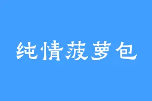 纯情菠萝包