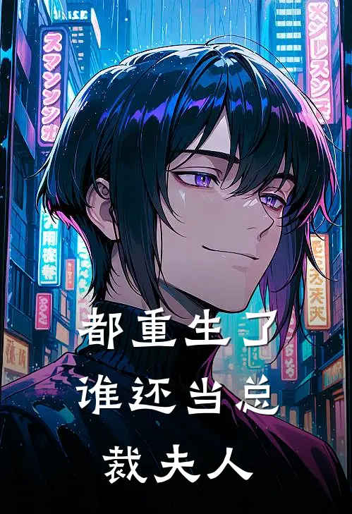 霍司寒林薇薇(都重生了，谁还当总裁夫人)完结版免费在线阅读_《都重生了，谁还当总裁夫人》全章节阅读