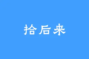 拾后来
