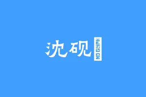 沈砚惇