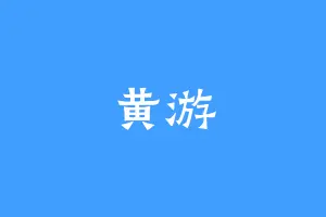 黄游