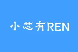 小芯有REN