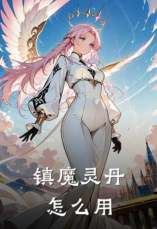 镇魔灵丹怎么用