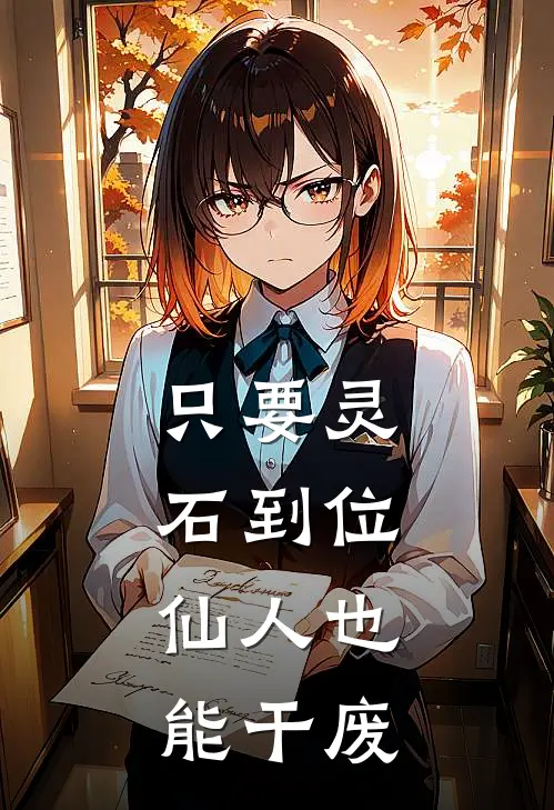 只要灵石到位，仙人也能干废