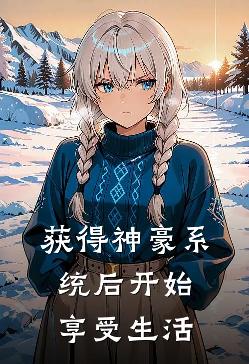 获得神豪系统后开始享受生活闫雨宋佳免费小说完整版_热门的小说获得神豪系统后开始享受生活闫雨宋佳