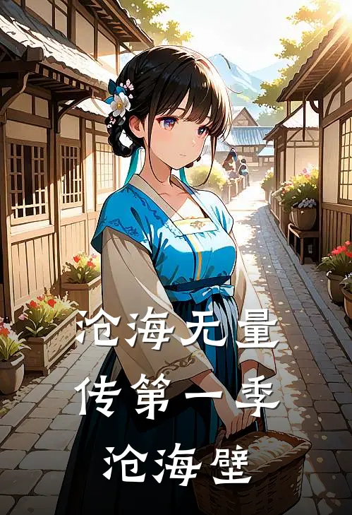 沧海无量传第一季沧海壁