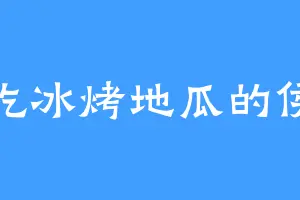 爱吃冰烤地瓜的侯越