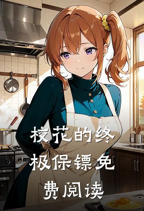 校花的终极保镖免费阅读