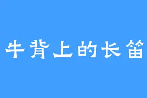 牛背上的长笛
