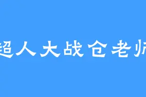 超人大战仓老师