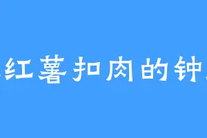 爱吃红薯扣肉的钟师祖