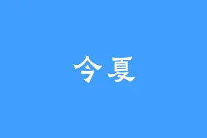 今夏