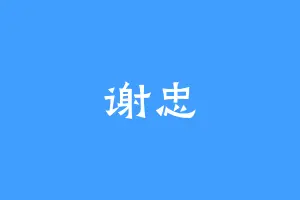 谢忠