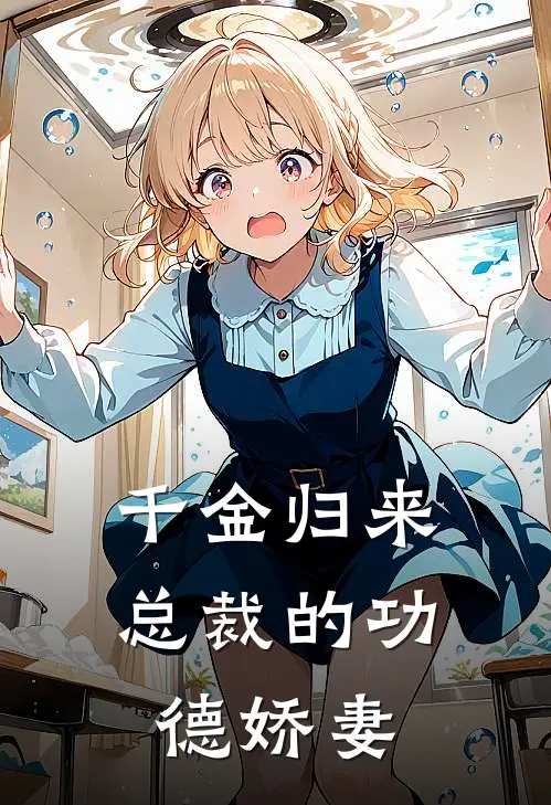 苏晚晚顾辰风《千金归来：总裁的功德娇妻》全文免费在线阅读_《千金归来：总裁的功德娇妻》全本在线阅读