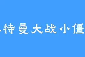 奥特曼大战小僵尸
