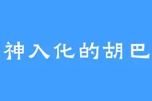 出神入化的胡巴里