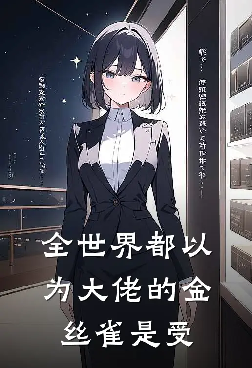 全世界都以为大佬的金丝雀是受