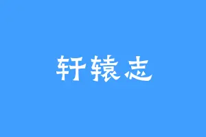 轩辕志