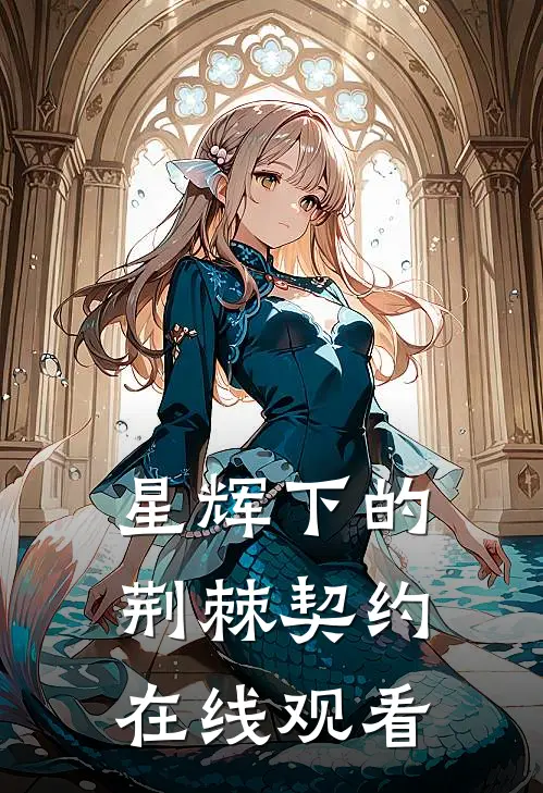 星辉下的荆棘契约在线观看