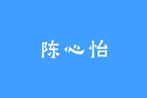 陈心怡