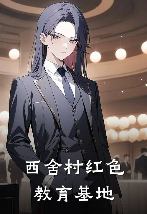 西舍村红色教育基地