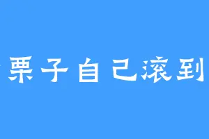 糖炒栗子自己滚到袋子