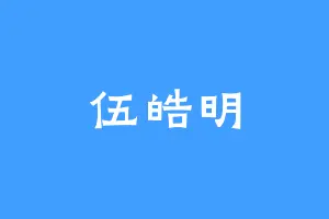 伍皓明