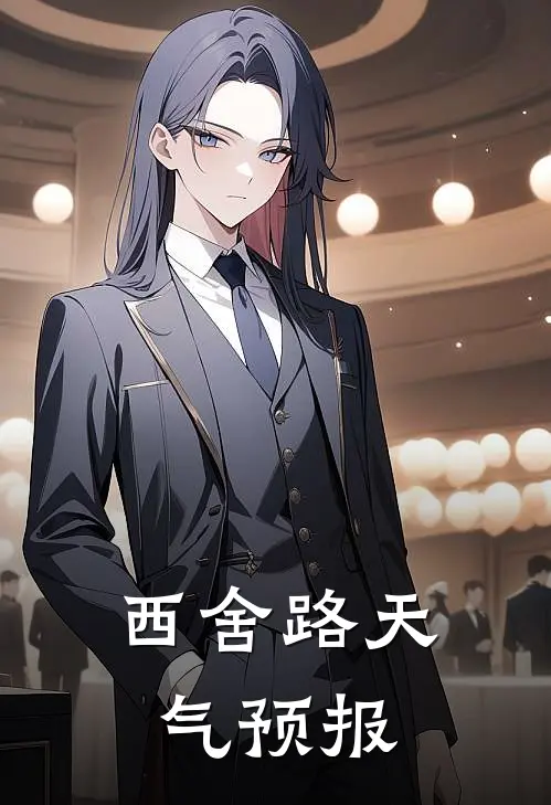 西舍路天气预报